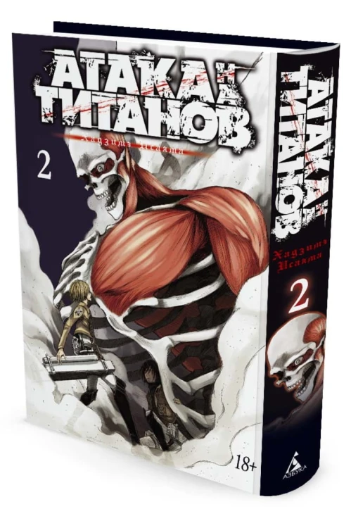 Атака на Титанов. Книга 2