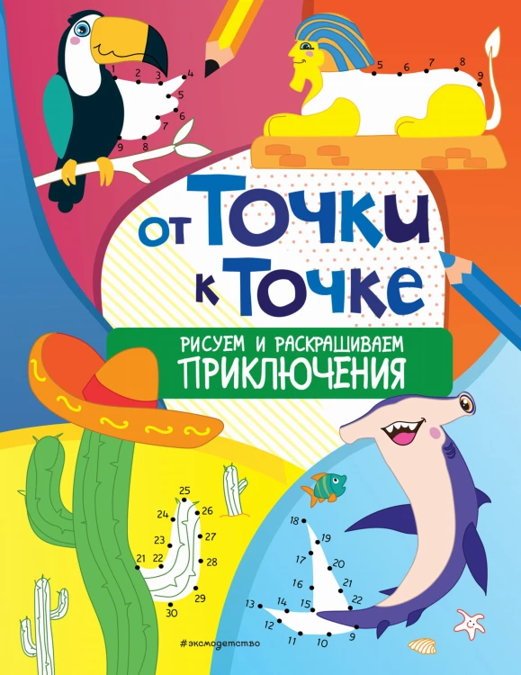 От точки к точке. Рисуем и раскрашиваем приключения