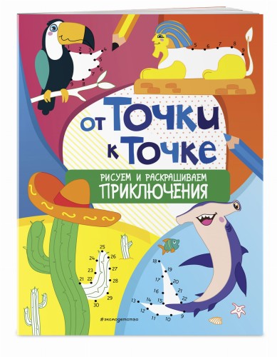 От точки к точке. Рисуем и раскрашиваем приключения
