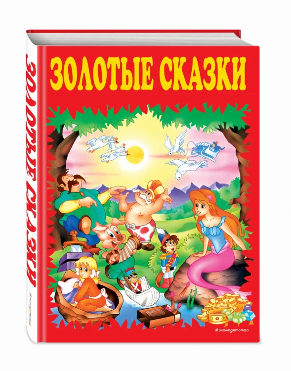 Золотые сказки (красные)
