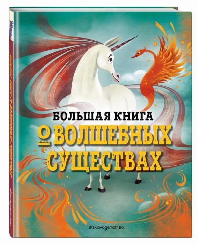 БОЛЬШАЯ КНИГА О ВОЛШЕБНЫХ СУЩЕСТВАХ