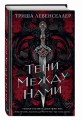 Тени между нами