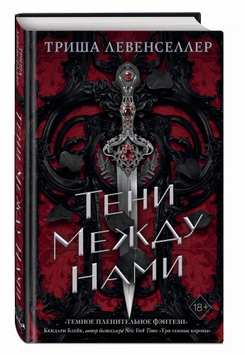 Тени между нами