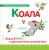 Буква К - коала