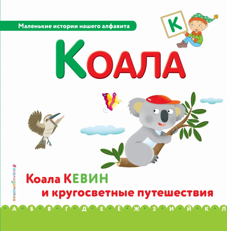 Буква К - коала