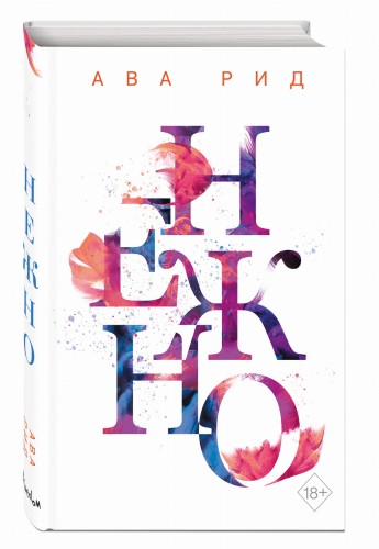 Нежно (#3)