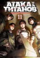 Атака на титанов. Книга 11