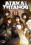 Атака на титанов. Книга 11