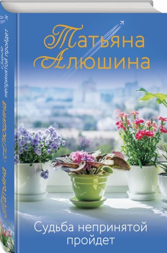 Судьба непринятой пройдет