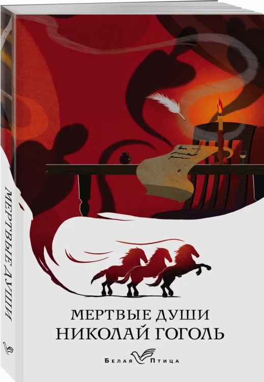 Мертвые души