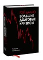 Большие долговые кризисы. Принципы преодоления