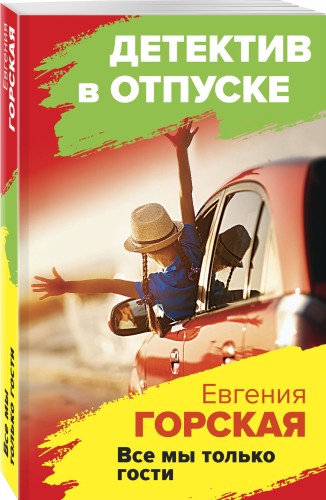 Все мы только гости
