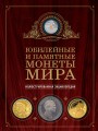 Юбилейные и памятные монеты мира