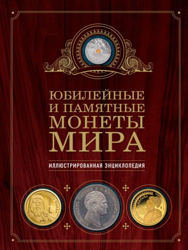 Юбилейные и памятные монеты мира