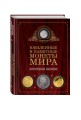 Юбилейные и памятные монеты мира