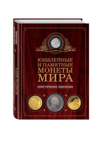 Юбилейные и памятные монеты мира