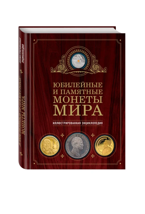 Юбилейные и памятные монеты мира
