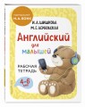 Английский для малышей. Рабочая тетрадь