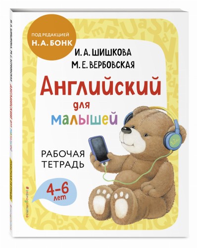 Английский для малышей. Рабочая тетрадь
