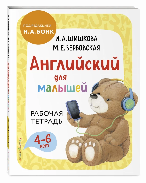 Английский для малышей. Рабочая тетрадь