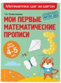 Мои первые математические прописи: для детей 4-5 лет