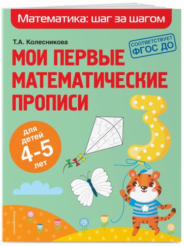 Мои первые математические прописи: для детей 4-5 лет