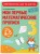 Мои первые математические прописи: для детей 4-5 лет