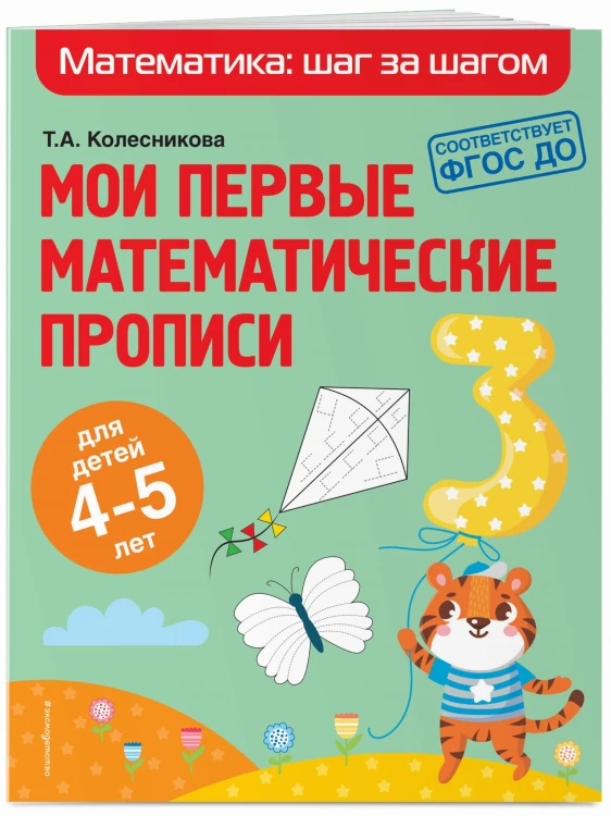 Мои первые математические прописи: для детей 4-5 лет
