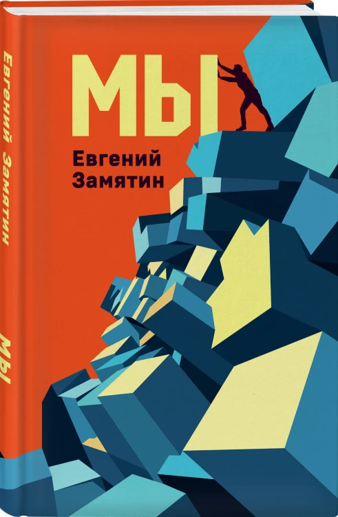Мы