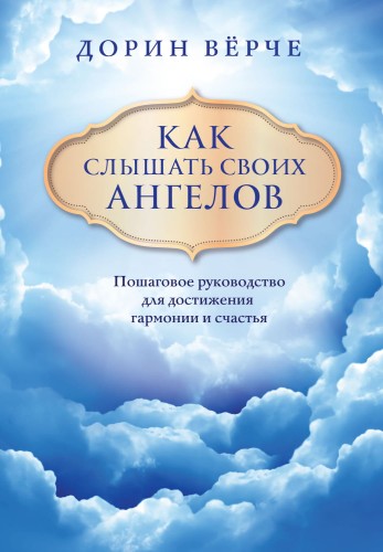 Как слышать своих ангелов. Пошаговое руководство для достижения гармонии и счастья (облака)