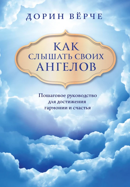 Как слышать своих ангелов. Пошаговое руководство для достижения гармонии и счастья (облака)