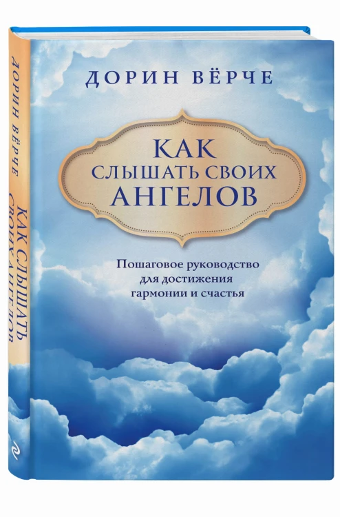 Как слышать своих ангелов. Пошаговое руководство для достижения гармонии и счастья (облака)