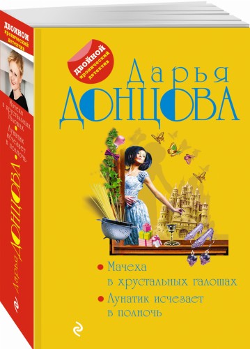 Мачеха в хрустальных галошах. Лунатик исчезает в полночь