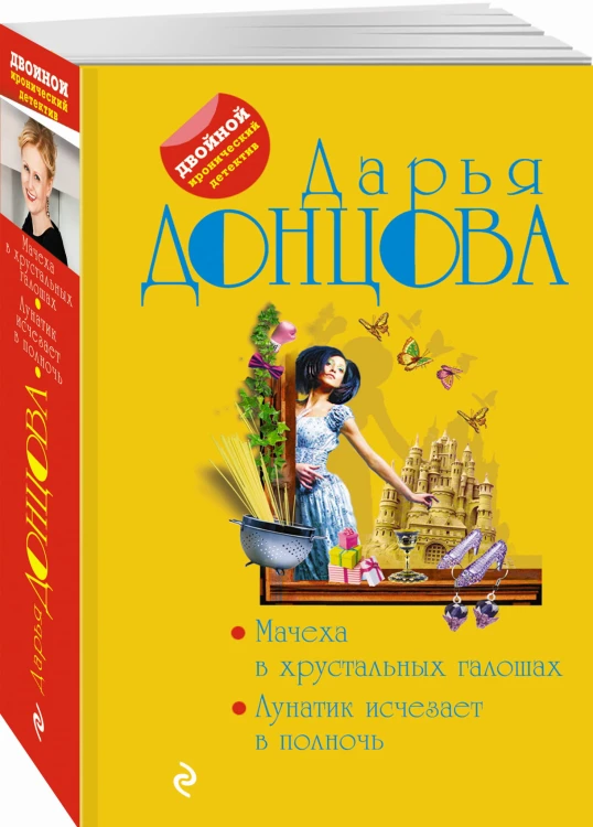 Мачеха в хрустальных галошах. Лунатик исчезает в полночь