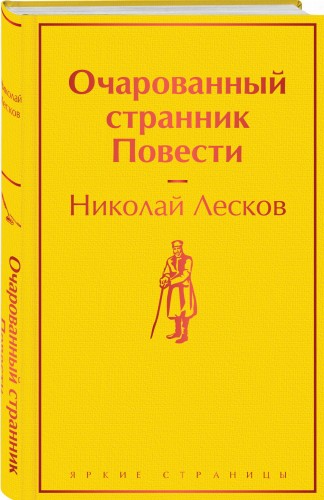 Очарованный странник. Повести