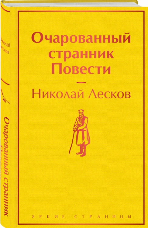 Очарованный странник. Повести