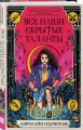 Все наши скрытые таланты