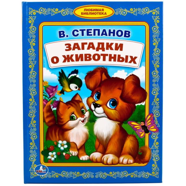 ЗАГАДКИ О ЖИВОТНЫХ. В. СТЕПАНОВ (ЛЮБИМАЯ БИБЛИОТЕКА). ТВЕРДЫЙ ПЕРЕПЛЕТ.48 СТР. в кор.30шт.