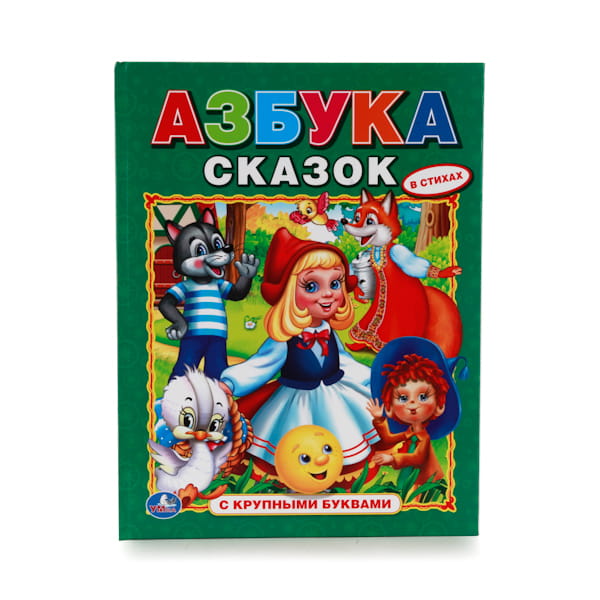 АЗБУКА СКАЗОК. (АЗБУКА С КРУПНЫМИ БУКВАМИ). ТВЕРДЫЙ ПЕРЕПЛЕТ. БУМАГА ОФСЕТНАЯ. в кор.15шт