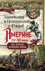 Завоевания в Центральной и Южной Америке XV-XIX веков. Под властью испанской короны