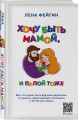 Хочу быть мамой, и папой тоже