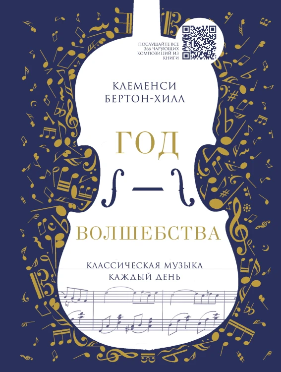 Год волшебства. Классическая музыка каждый день (нов.оф.)