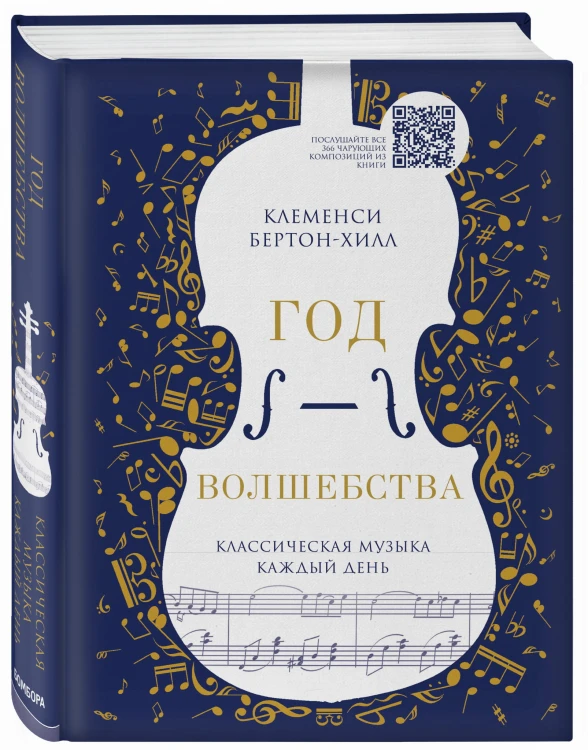 Год волшебства. Классическая музыка каждый день (нов.оф.)