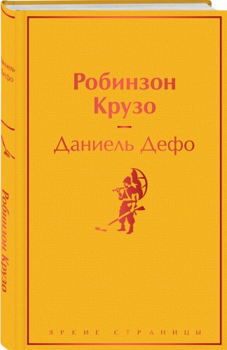 Робинзон Крузо