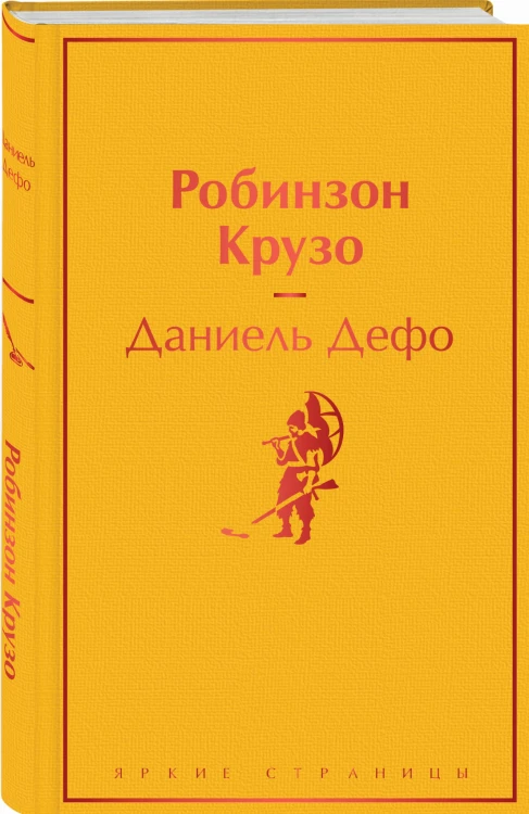 Робинзон Крузо