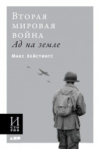 Вторая мировая война: Ад на земле (обложка)