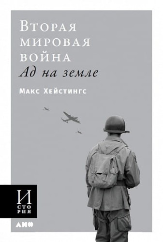 Вторая мировая война: Ад на земле (обложка)