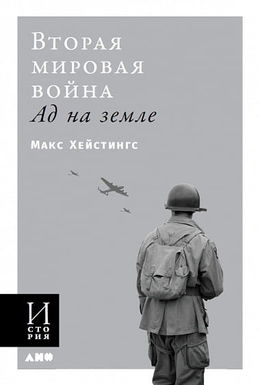 Вторая мировая война: Ад на земле (обложка)