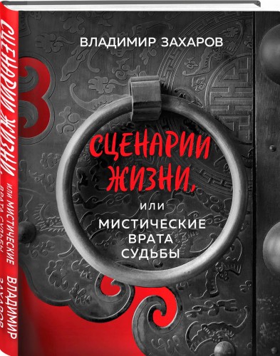 Сценарии жизни или Мистические Врата Судьбы