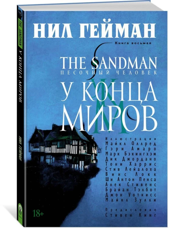 The Sandman. Песочный человек. Кн.8. У Конца Миров
